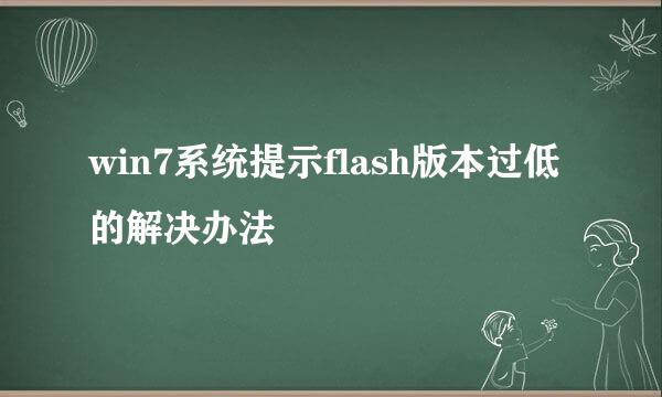 win7系统提示flash版本过低的解决办法