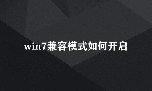 win7兼容模式如何开启