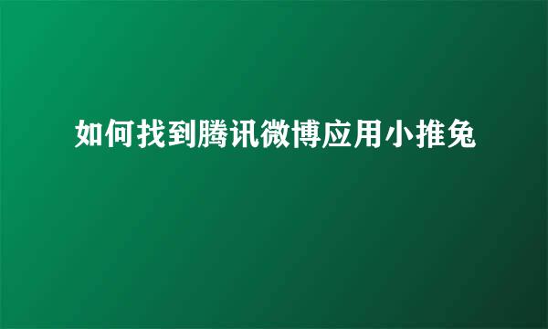 如何找到腾讯微博应用小推兔