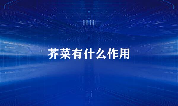芥菜有什么作用