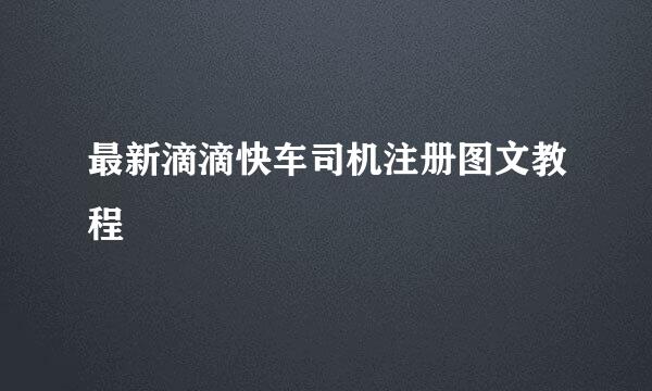 最新滴滴快车司机注册图文教程