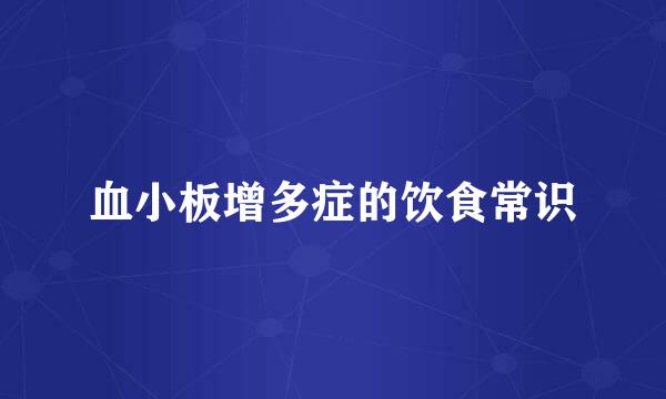 血小板增多症的饮食常识
