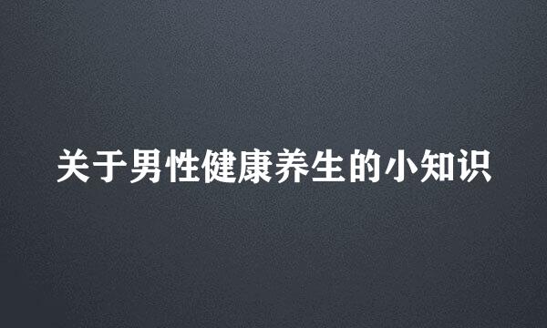 关于男性健康养生的小知识