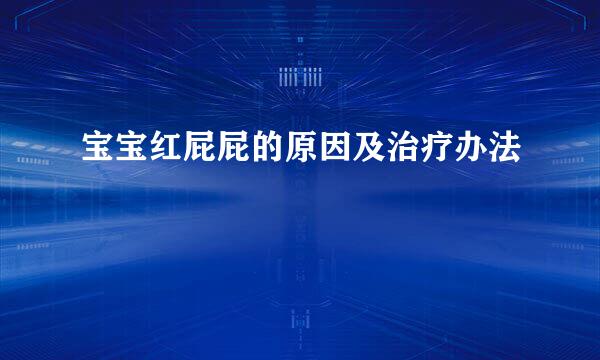宝宝红屁屁的原因及治疗办法