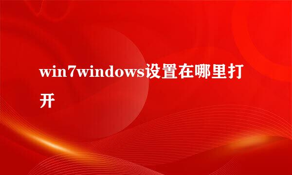 win7windows设置在哪里打开