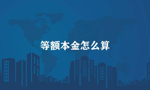 等额本金怎么算