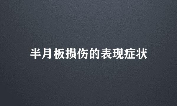 半月板损伤的表现症状