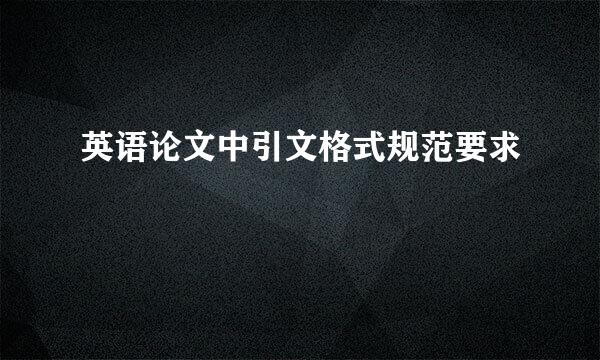 英语论文中引文格式规范要求