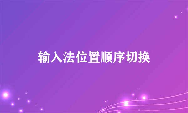 输入法位置顺序切换