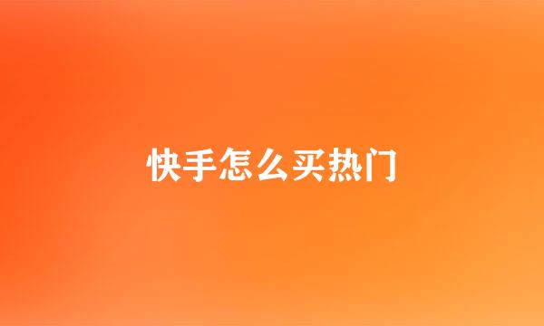 快手怎么买热门