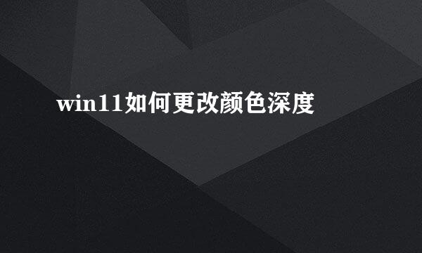 win11如何更改颜色深度