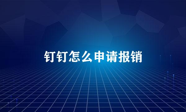 钉钉怎么申请报销