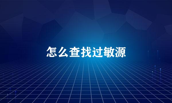 怎么查找过敏源