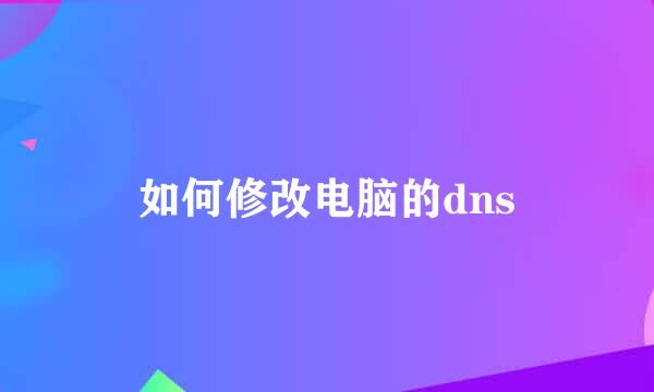 如何修改电脑的dns