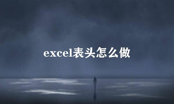 excel表头怎么做