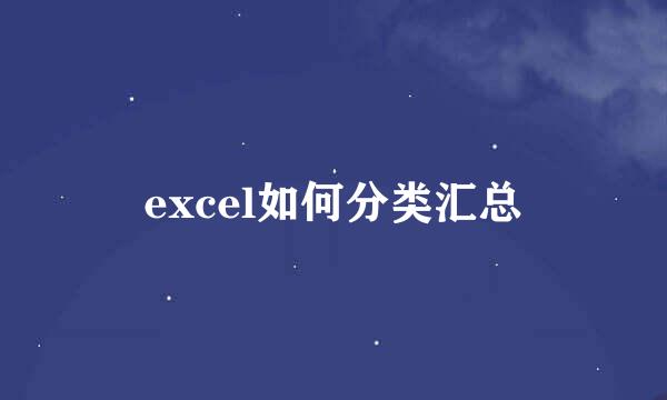 excel如何分类汇总