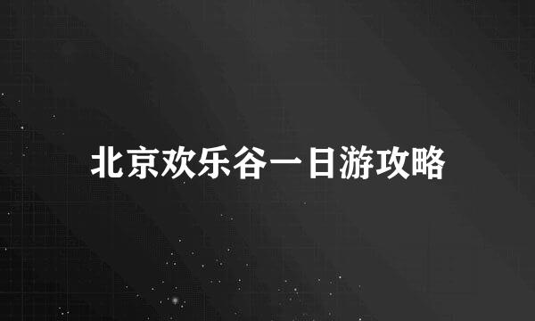 北京欢乐谷一日游攻略