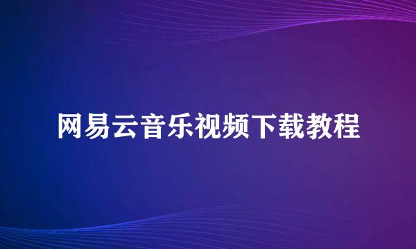 网易云音乐视频下载教程