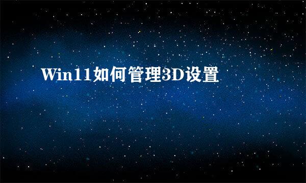 Win11如何管理3D设置