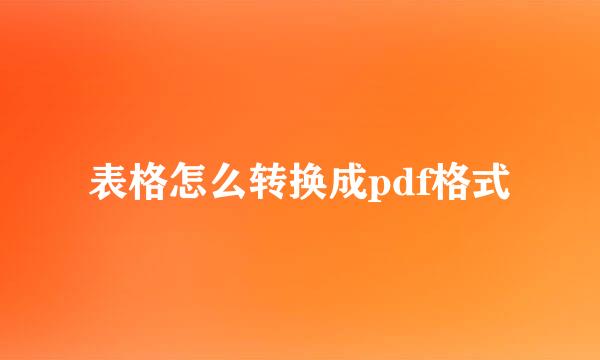 表格怎么转换成pdf格式