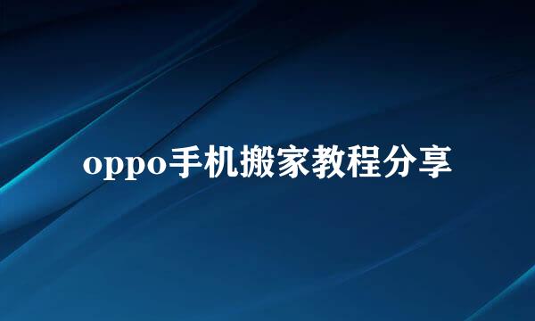 oppo手机搬家教程分享