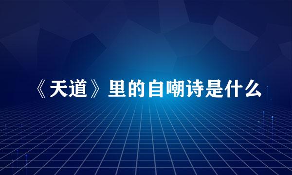 《天道》里的自嘲诗是什么