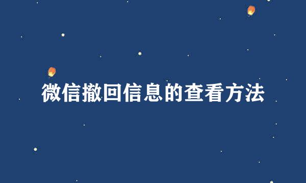 微信撤回信息的查看方法
