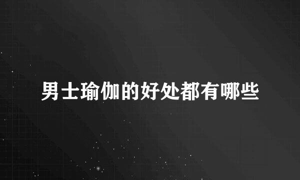 男士瑜伽的好处都有哪些