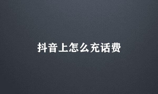 抖音上怎么充话费