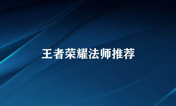 王者荣耀法师推荐