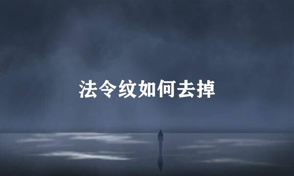 法令纹如何去掉