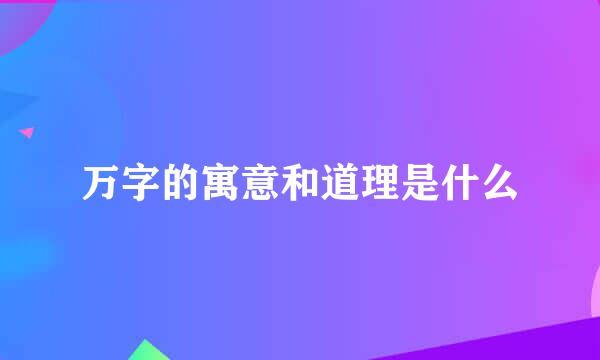 万字的寓意和道理是什么