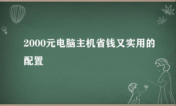2000元电脑主机省钱又实用的配置