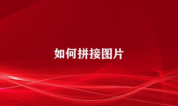 如何拼接图片