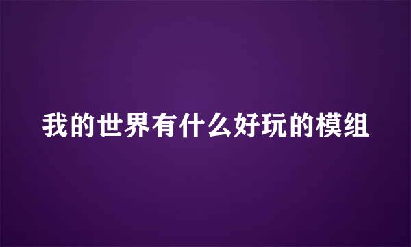 我的世界有什么好玩的模组
