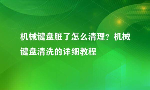 机械键盘脏了怎么清理？机械键盘清洗的详细教程