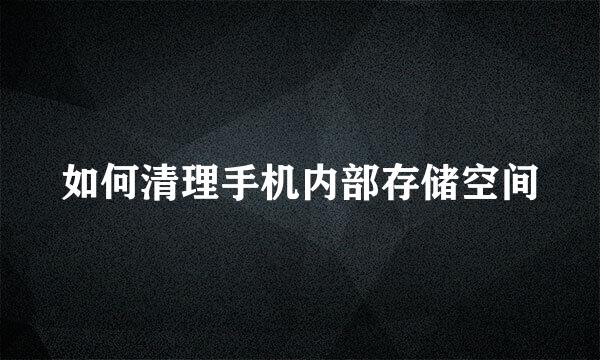 如何清理手机内部存储空间