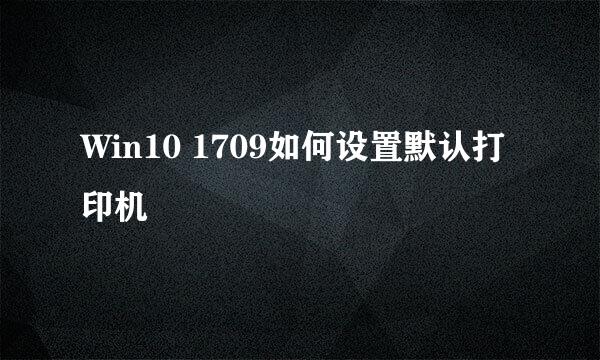 Win10 1709如何设置默认打印机