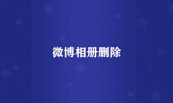 微博相册删除