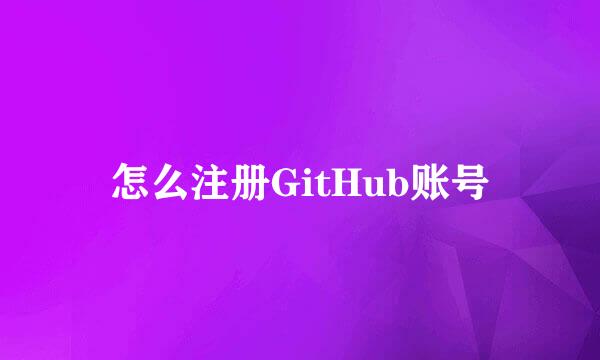 怎么注册GitHub账号
