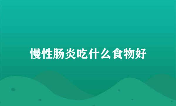 慢性肠炎吃什么食物好