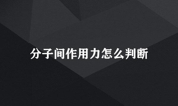 分子间作用力怎么判断