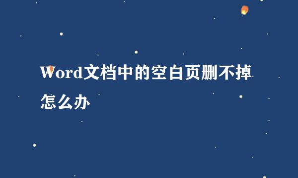 Word文档中的空白页删不掉怎么办