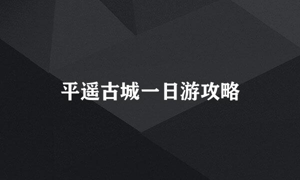 平遥古城一日游攻略
