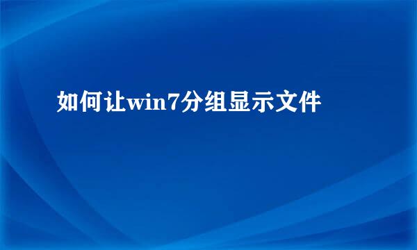 如何让win7分组显示文件