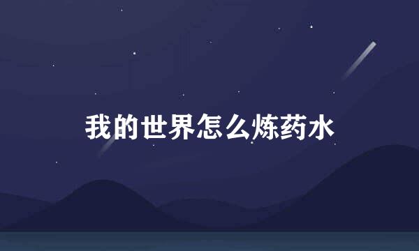 我的世界怎么炼药水