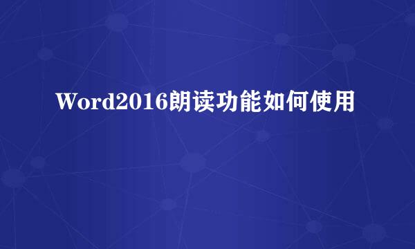 Word2016朗读功能如何使用
