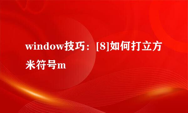 window技巧：[8]如何打立方米符号m³