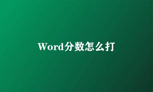 Word分数怎么打