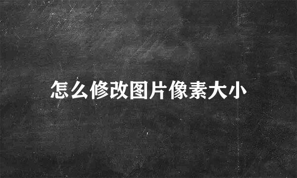 怎么修改图片像素大小